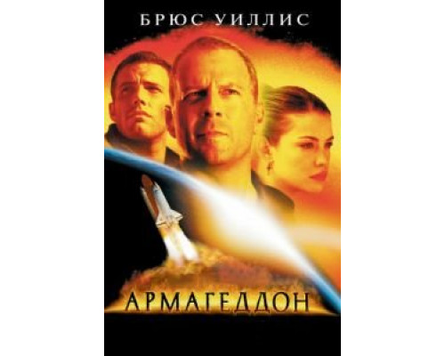 Армагеддон  (фильм 1998) смотреть онлайн