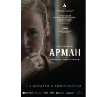 Арман (2024)