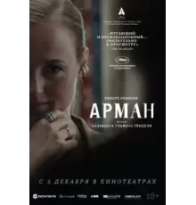 Арман (2024)