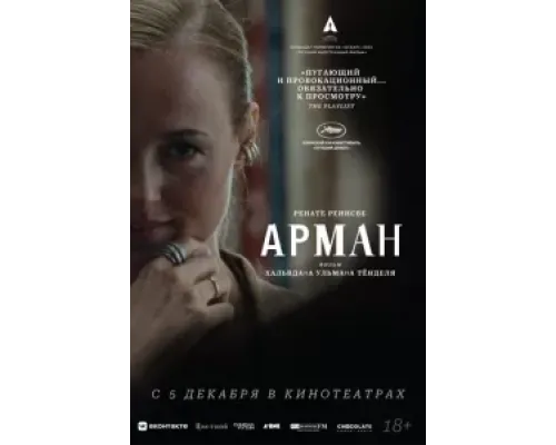 Арман  (фильм 2024) смотреть онлайн