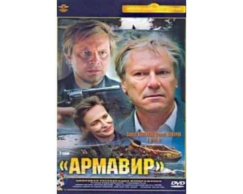 Армавир  (фильм 1991) смотреть онлайн
