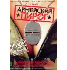 Армейский пирог (2003)