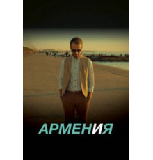 АРМЕН и Я (2018)