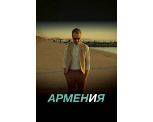 АРМЕН и Я  (фильм 2018) смотреть онлайн