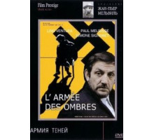 Армия теней (1969)