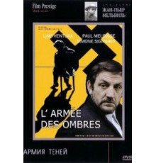 Армия теней (1969)