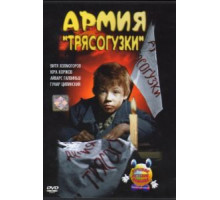 Армия Трясогузки (1964)