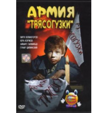 Армия Трясогузки (1964)