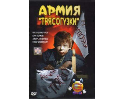 Армия Трясогузки  (фильм 1964) смотреть онлайн