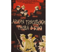 Армия Трясогузки снова в бою (1967)