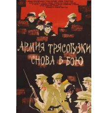 Армия Трясогузки снова в бою (1967)