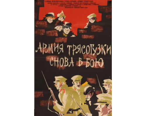 Армия Трясогузки снова в бою  (фильм 1967) смотреть онлайн