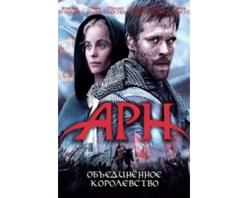 Арн: Объединенное королевство  (фильм 2008) смотреть онлайн