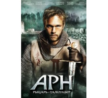 Арн: Рыцарь-тамплиер (2007)