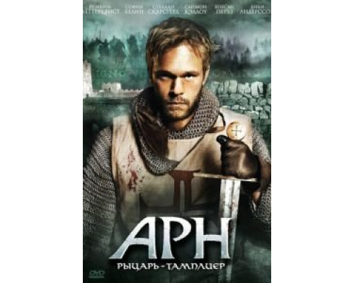 Арн: Рыцарь-тамплиер  (фильм 2007) смотреть онлайн