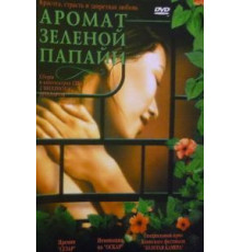 Аромат зеленой папайи (1992)