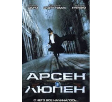 Арсен Люпен (2004)