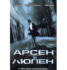 Арсен Люпен (2004)