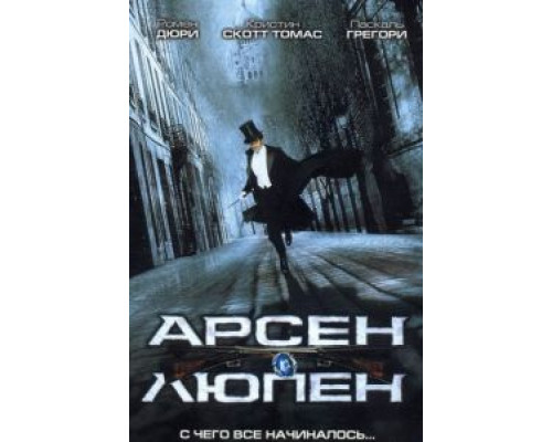 Арсен Люпен  (фильм 2004) смотреть онлайн