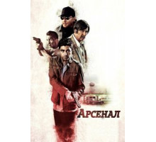 Арсенал (2017)