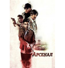 Арсенал (2017)