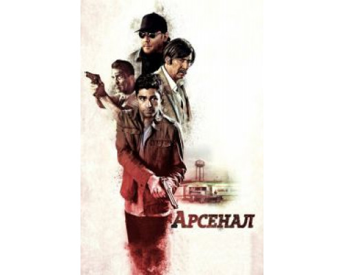 Арсенал  (фильм 2017) смотреть онлайн