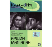 Аршин Мал Алан (1945)