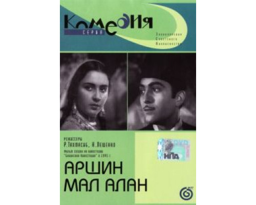 Аршин Мал Алан  (фильм 1945) смотреть онлайн