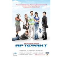 Артефакт (2009)