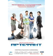 Артефакт (2009)