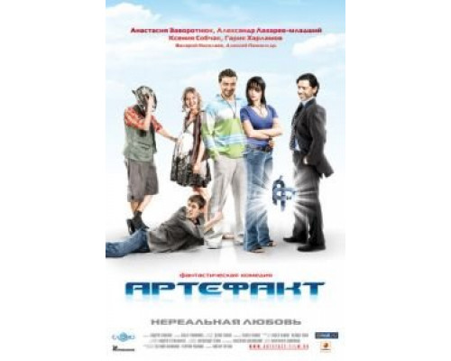 Артефакт  (фильм 2009) смотреть онлайн