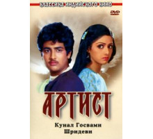 Артист (1983)