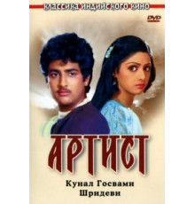 Артист (1983)