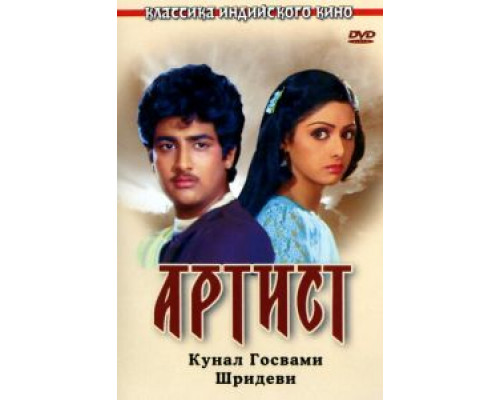 Артист  (фильм 1983) смотреть онлайн