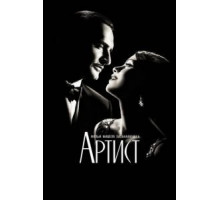 Артист (2011)