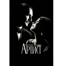 Артист (2011)