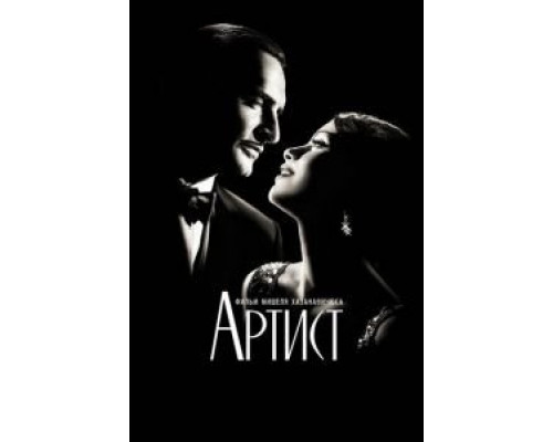 Артист  (фильм 2011) смотреть онлайн