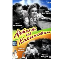 Артист из Кохановки (1962)