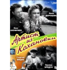 Артист из Кохановки (1962)