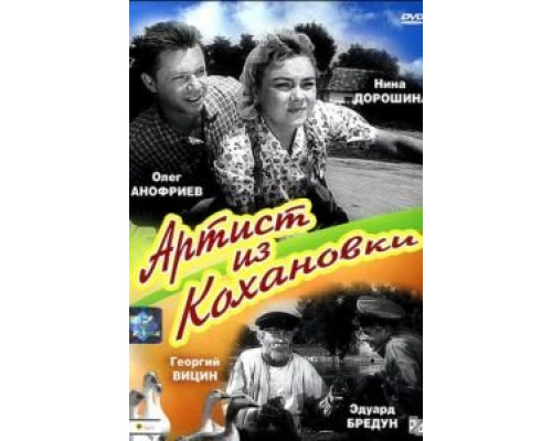 Артист из Кохановки  (фильм 1962) смотреть онлайн