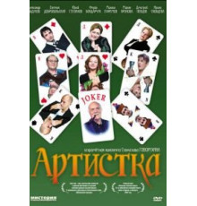 Артистка (2007)