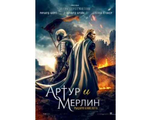 Артур и Мерлин: Рыцари Камелота  (фильм 2020) смотреть онлайн