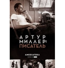 Артур Миллер: Писатель (2017)