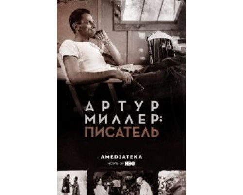 Артур Миллер: Писатель  (фильм 2017) смотреть онлайн