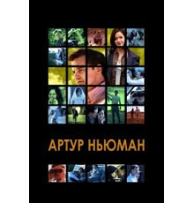 Артур Ньюман (2012)