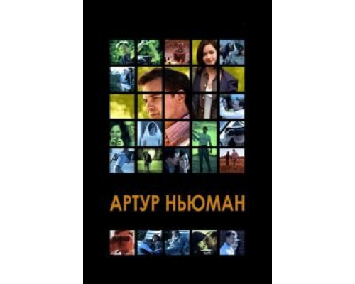 Артур Ньюман  (фильм 2012) смотреть онлайн