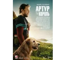 Артур, ты король (2024)