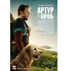 Артур, ты король (2024)