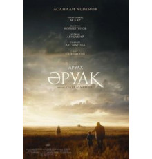 Аруах (2018)