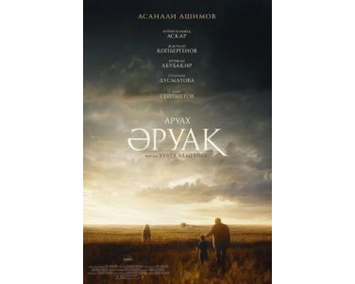 Аруах  (фильм 2018) смотреть онлайн